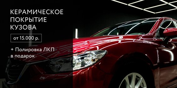 Керамическое покрытие кузова от 15 000 рублей.