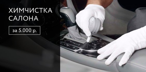 Химчистка салона от 4 500 рублей