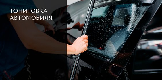 Тонировка автомобиля